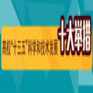定了！高校“十三五”科技发展要做这10件事