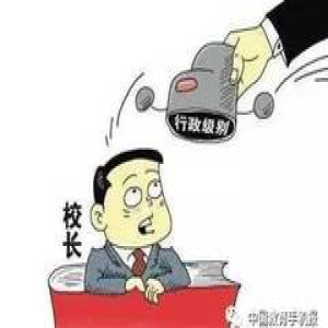 济南取消中小学校及其干部行政级别， 实行校长职级制