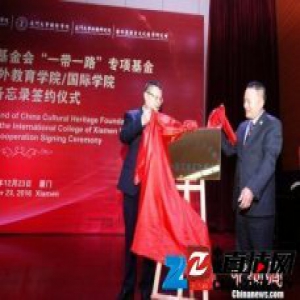 “一带一路”专项基金携手厦大共推文化教育先行