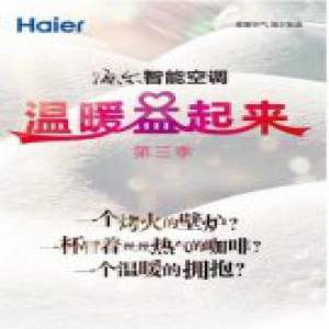 海尔智能空调启动“温暖益起来”第三季 27日再进大凉山