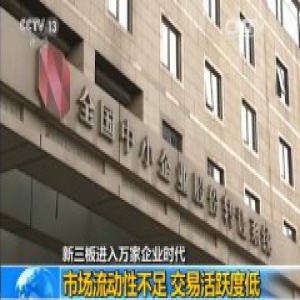 新三板挂牌公司达10080家 成全球首家挂牌企业过万证券交易所