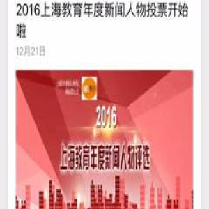 2016上海教育年度新闻人物投票进行中！快来投上你宝贵的一票！