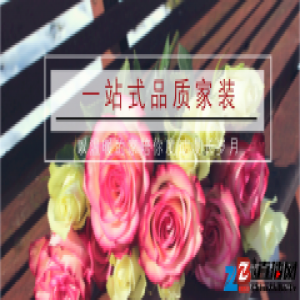 一号家居网：好家装能够让罗曼蒂克更长久
