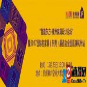 直播|如何营造东方？名家具展全国巡演上，他们这么说！