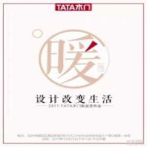 温暖而至 TATA木门2017年新品发布