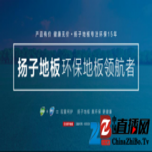 健康之选 扬子无醛实木复合地板引领家居环保潮流