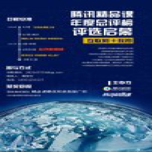 2016腾讯精品课年度盘点启动