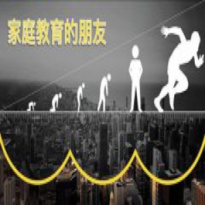 家庭、学校、教育机构容易水土不服，只因缺少一位朋友