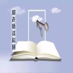 和老师谈科研 | 苏忱：如何让经验总结更科学、更有影响力