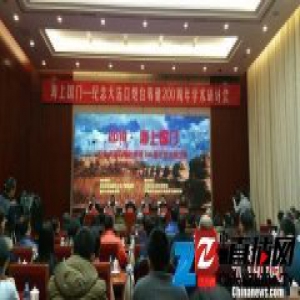 天津滨海举办“海上国门”研讨会 以史为鉴促开发开放