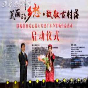 贵州妹子雷艳携手爱心人士为岜梭苗寨众筹芦笙场