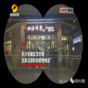 汉丽轩自助“鸭肉变牛肉” 工作人员：骗过了全世界