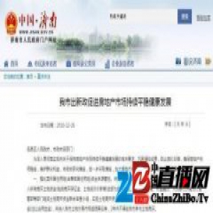 济南限购加码：本市户籍家庭限购2套房 外地限购1套