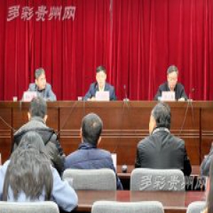 贵州投入千万元保障食品安全“三级联创”试点创建