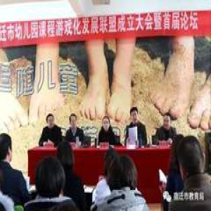 市教育局召开全市幼儿园课程游戏化发展联盟成立大会暨首届论坛