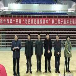 第十四届老四所四星级高中教工男子篮球联谊赛圆满落幕