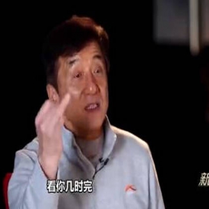 成龙上节目炮轰某演员不敬业 放狠话：看你几时完！