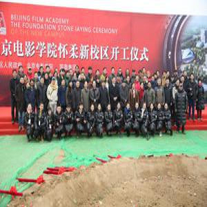 北京电影学院怀柔新校区奠基开工 2019年投用