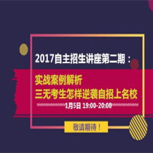 讲座报名：实战案例解析三无考生怎样逆袭自招
