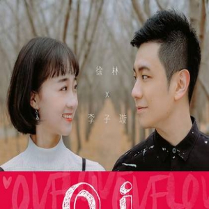 徐林李子璇首度合作 暖冬浪漫对唱