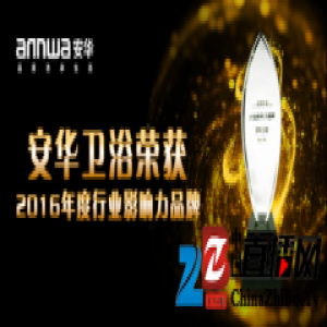 誉满安华 安华卫浴斩获2016年度行业影响力品牌