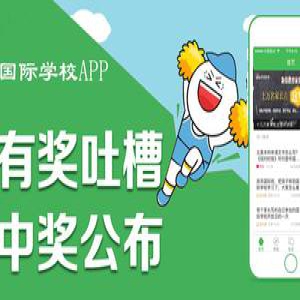 讲真：国际学校家长你到底想要一款什么样的APP