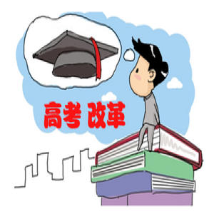 云南考试招生制度改革方案出炉 2019开始实施