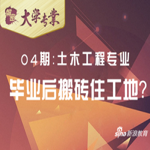 解密大学专业4期：土木工程 毕业后搬砖住工地?
