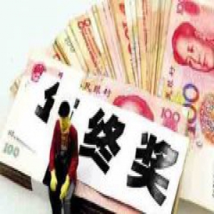 聚焦年终奖：多行业年终奖缩水 高薪行业跌下神坛