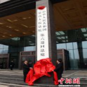 中国最高法第六巡回法庭西安揭牌 配备主审法官12名