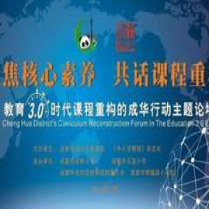 区域教育改革推进：教育3.0时代课程重构的成华行动