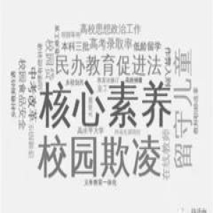 【改革参考】中国教育报2016年度十大教育锐评