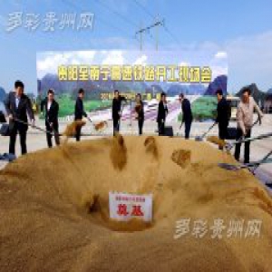 慕德贵赴广西出席贵阳至南宁高速铁路开工现场会