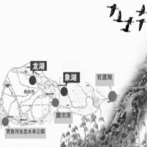 郑州将建“环城水系” 龙湖象湖明年将贯通