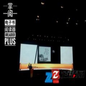 掌阅电子书阅读器入选2016年北京文化消费品牌