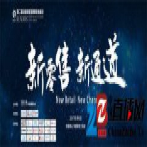 战略合作 | 新零售新通道 2017中国家居互联网领袖峰会