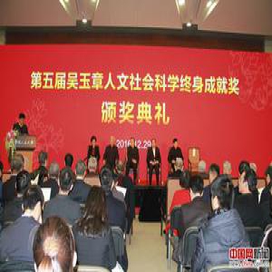第五届吴玉章人文社会科学终身成就奖颁奖