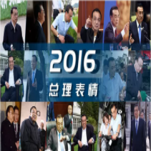 2016总理表情