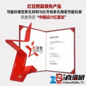 红日红外线燃气灶再获中国设计最高奖红星奖