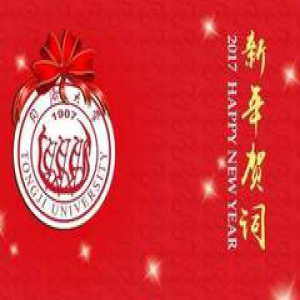 同济大学2017新年贺词：迎百十华诞 谱济世新篇