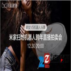 米家扫地机器人天猫跨年直播 ——美女与机器人激情斗舞