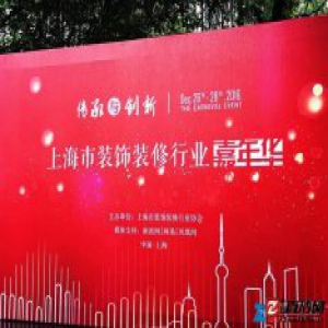 网易直播 |上海装饰装修行业“嘉年华”开幕暨新装饰主题论坛