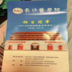 长沙医学院自考本科变外省中专 学生被禁足