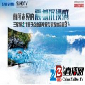 三星电视品鉴沙龙：KS9800获各界专家全方位盛赞