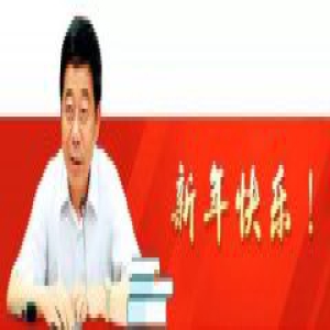 快听！教育部长陈宝生向大家祝贺新年