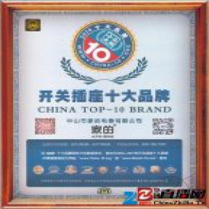 家的屡次荣膺“开关插座十大品牌”
