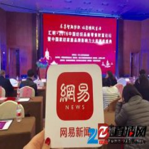 汇明·2016中国纺织品新零售财富论坛暨中国家纺家居品牌影响力大奖颁奖盛典杭州举办