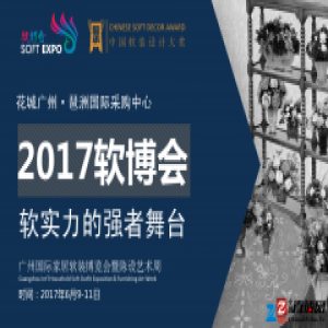继往开来 2017广州软博会精彩将如期奉上