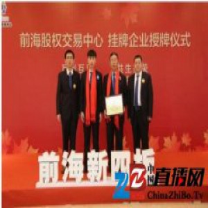 中国装饰材料客户端在深圳前海股权交易中心新四板成功挂牌