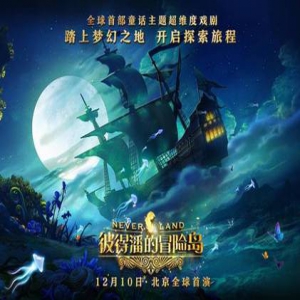 和彼得潘约着去玩剧